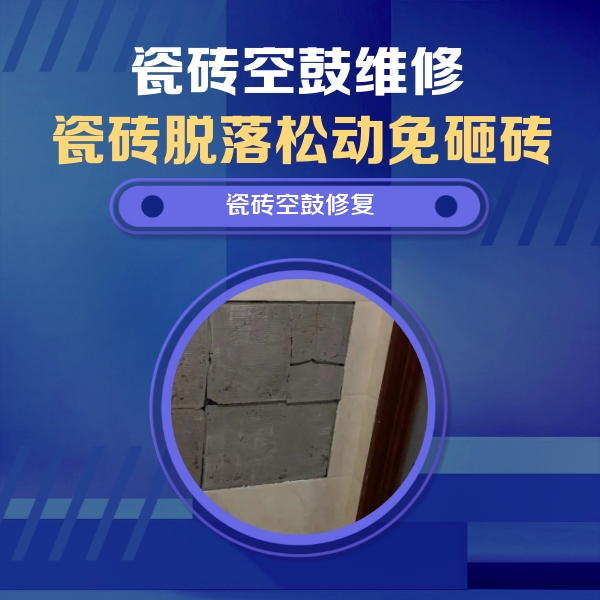 江宁瓷砖空鼓维修公司分享零基础瓷砖空鼓检测方法，自己在家就能查